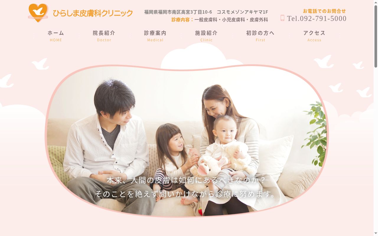 ひらしま皮膚科クリニックの公式サイトのスクリーンショット