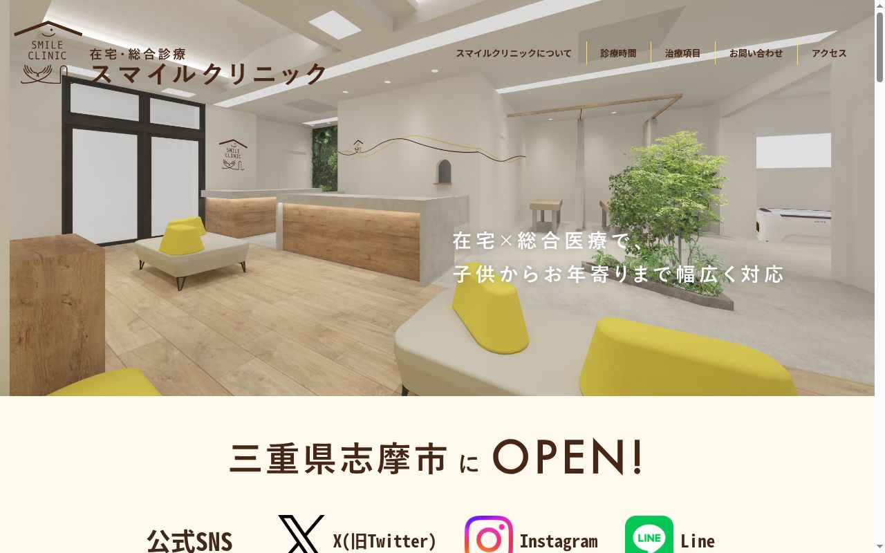 在宅・総合診療スマイルクリニックの公式サイトのスクリーンショット
