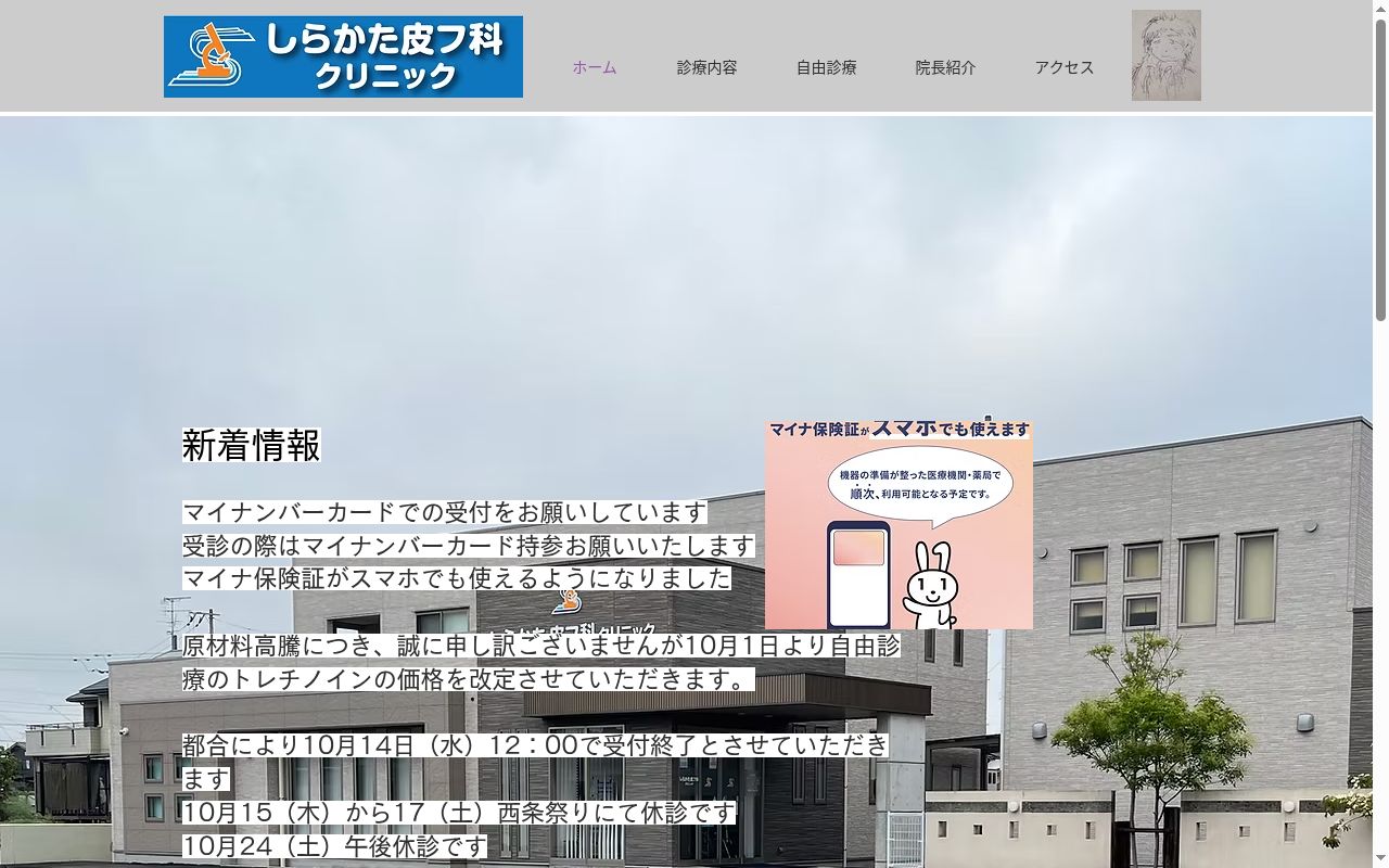 しらかた皮フ科クリニックの公式サイトのスクリーンショット