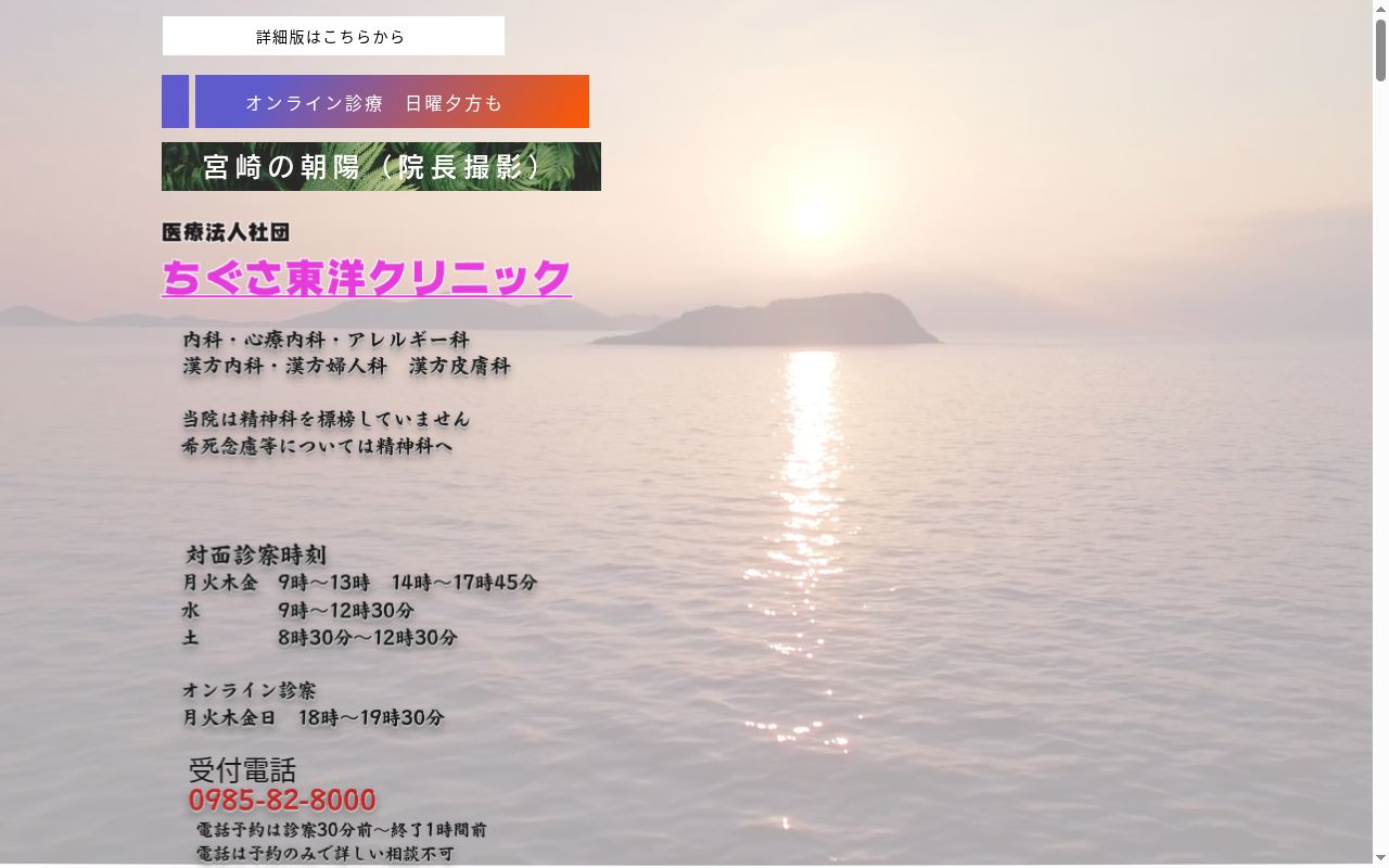 医療法人社団 ちぐさ東洋クリニックの公式サイトのスクリーンショット