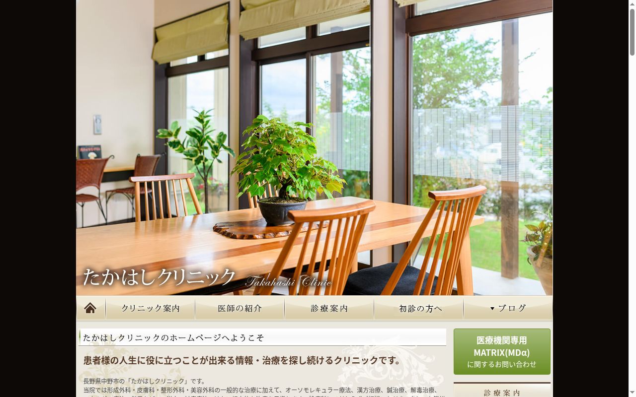 医療法人　たかはしクリニックの公式サイトのスクリーンショット