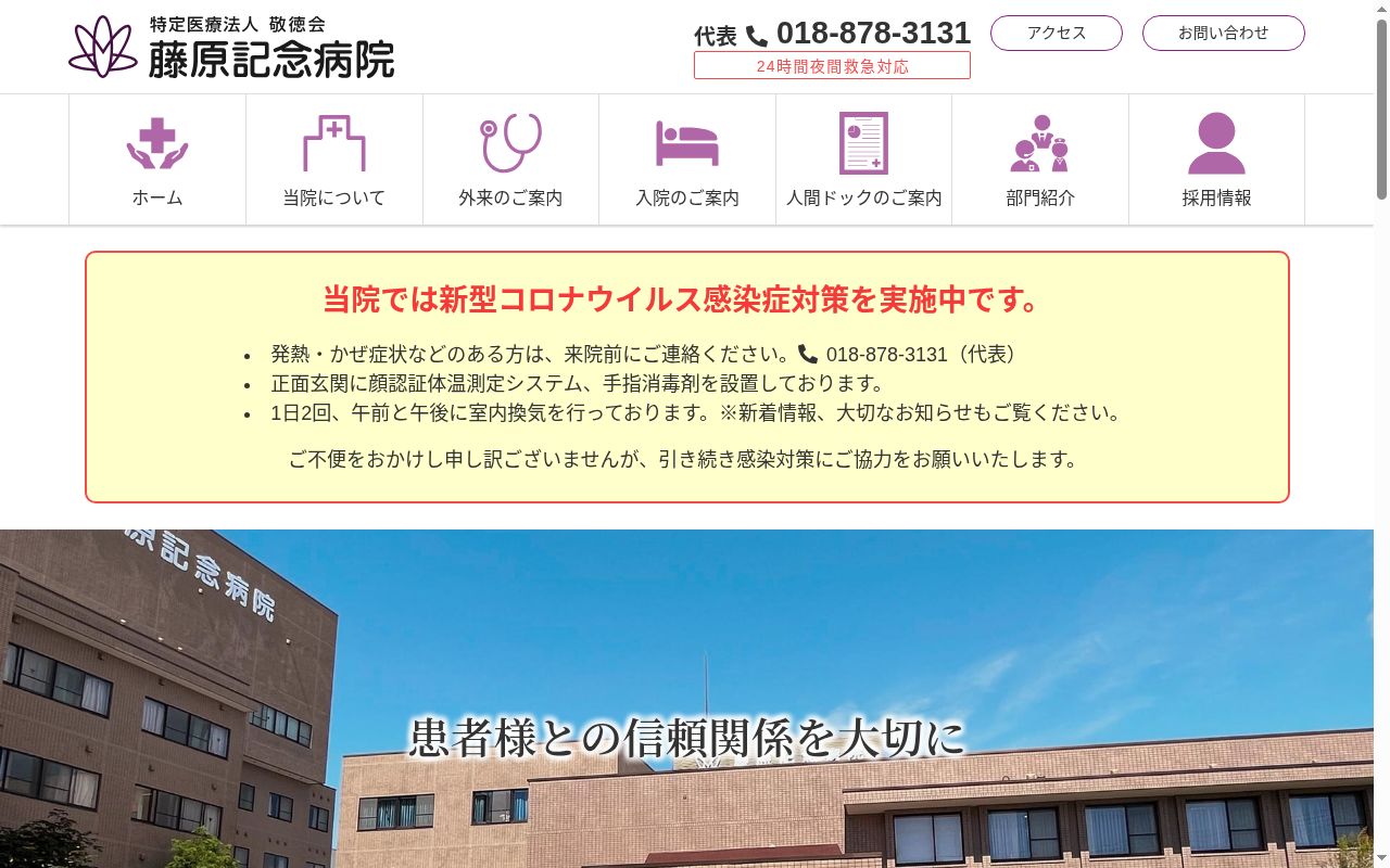 医療法人　敬徳会　藤原記念病院の公式サイトのスクリーンショット