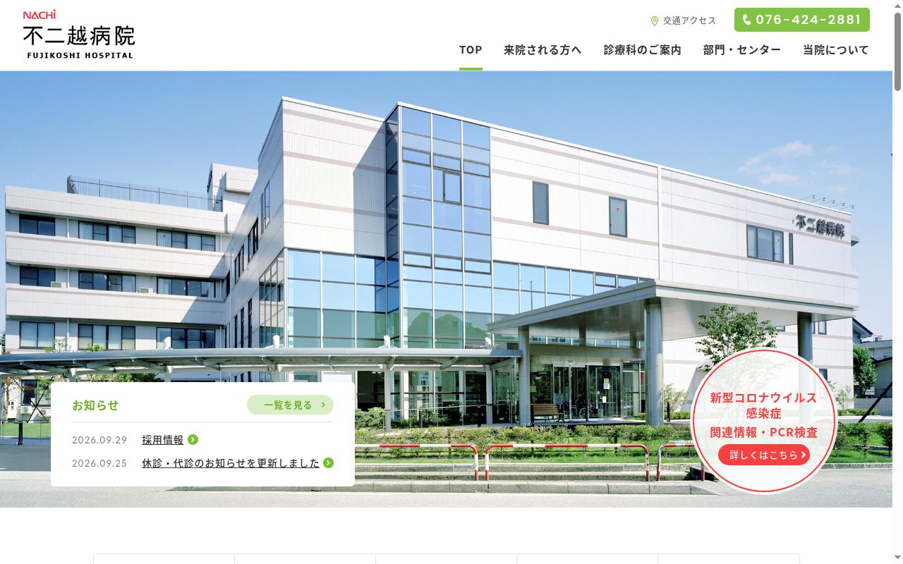 不二越病院の公式サイトのスクリーンショット