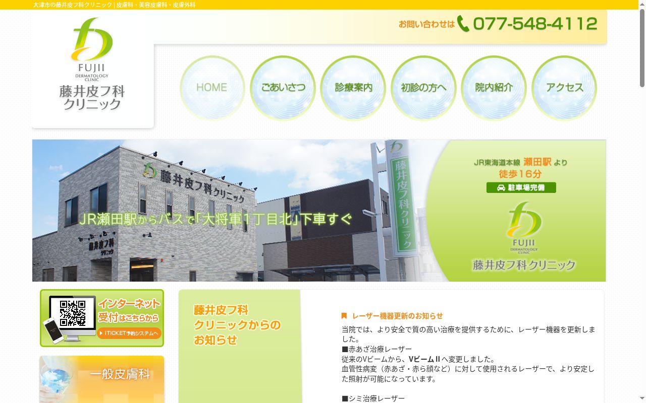 藤井皮フ科クリニックの公式サイトのスクリーンショット