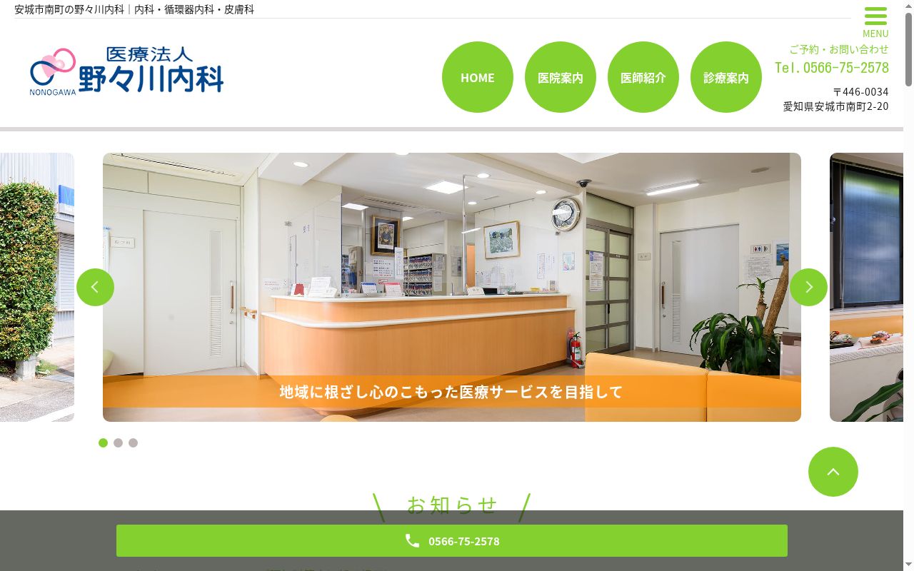 医療法人 野々川内科の公式サイトのスクリーンショット