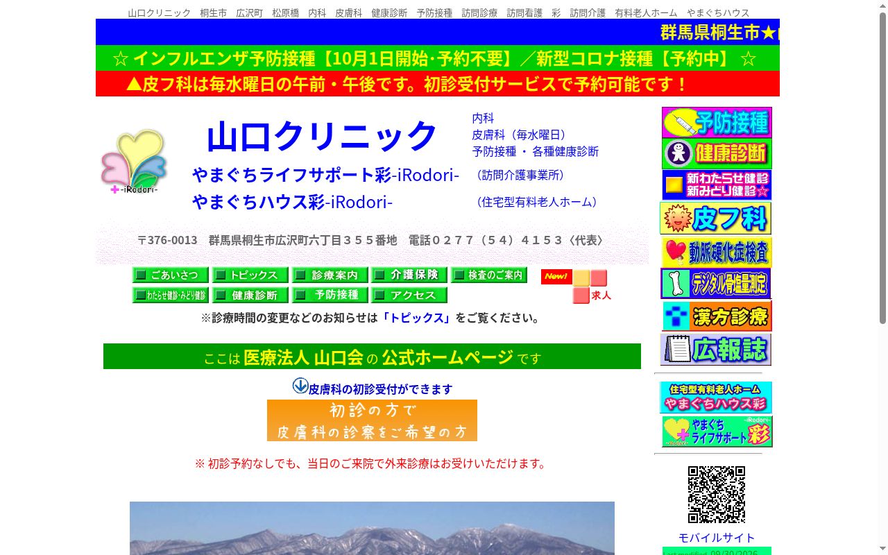 医療法人山口会山口クリニックの公式サイトのスクリーンショット