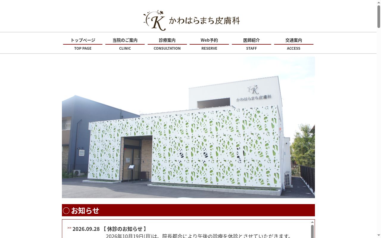 かわはらまち皮膚科の公式サイトのスクリーンショット