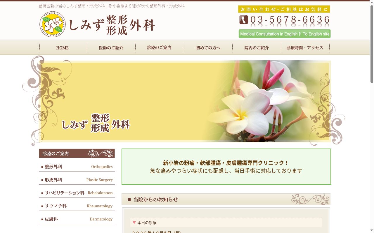 しみず整形形成外科の公式サイトのスクリーンショット