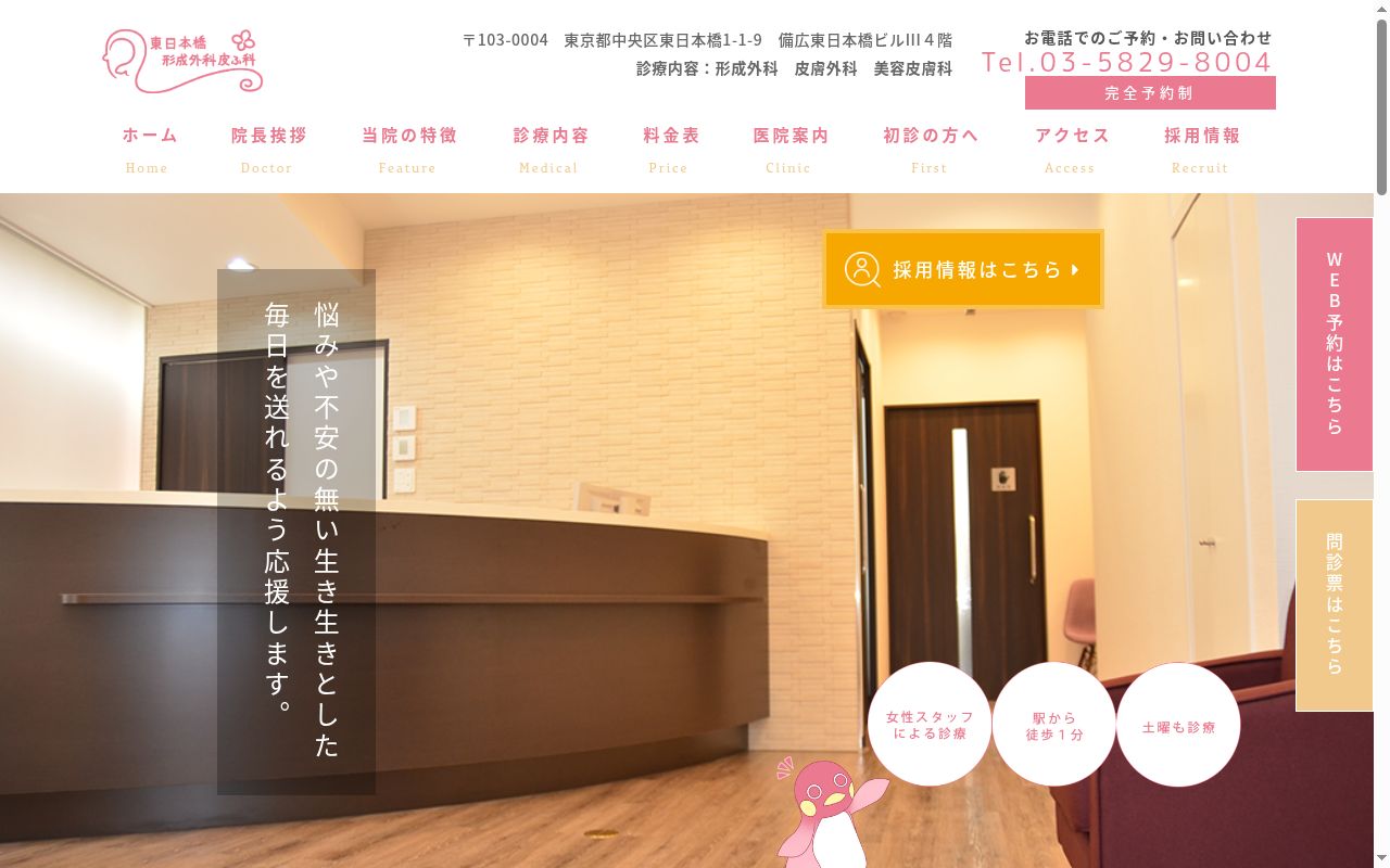 東日本橋形成外科 皮ふ科の公式サイトのスクリーンショット