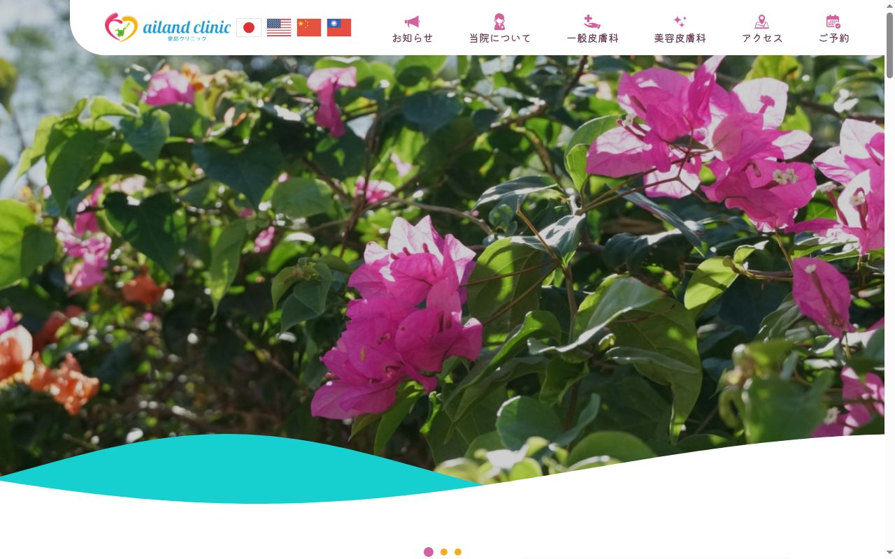 愛島クリニックの公式サイトのスクリーンショット