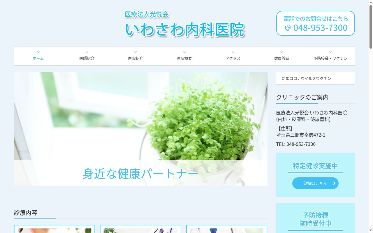 医療法人光悦会　いわさわ内科医院の公式サイトのスクリーンショット