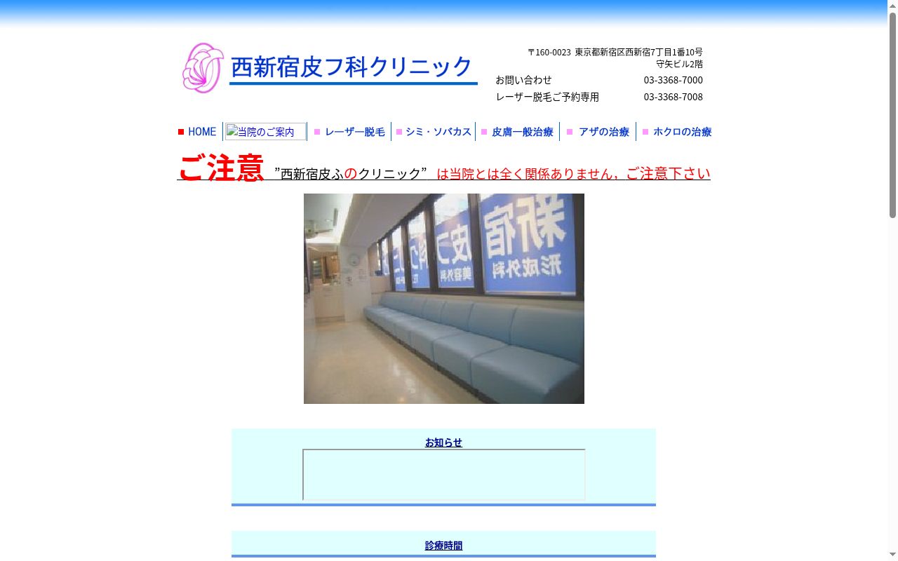 医療法人社団弘恵会　西新宿皮フ科クリニックの公式サイトのスクリーンショット