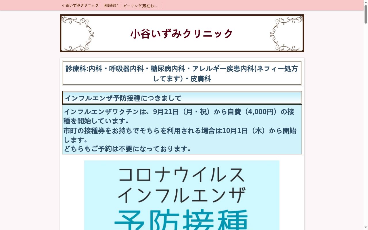 小谷いずみクリニックの公式サイトのスクリーンショット