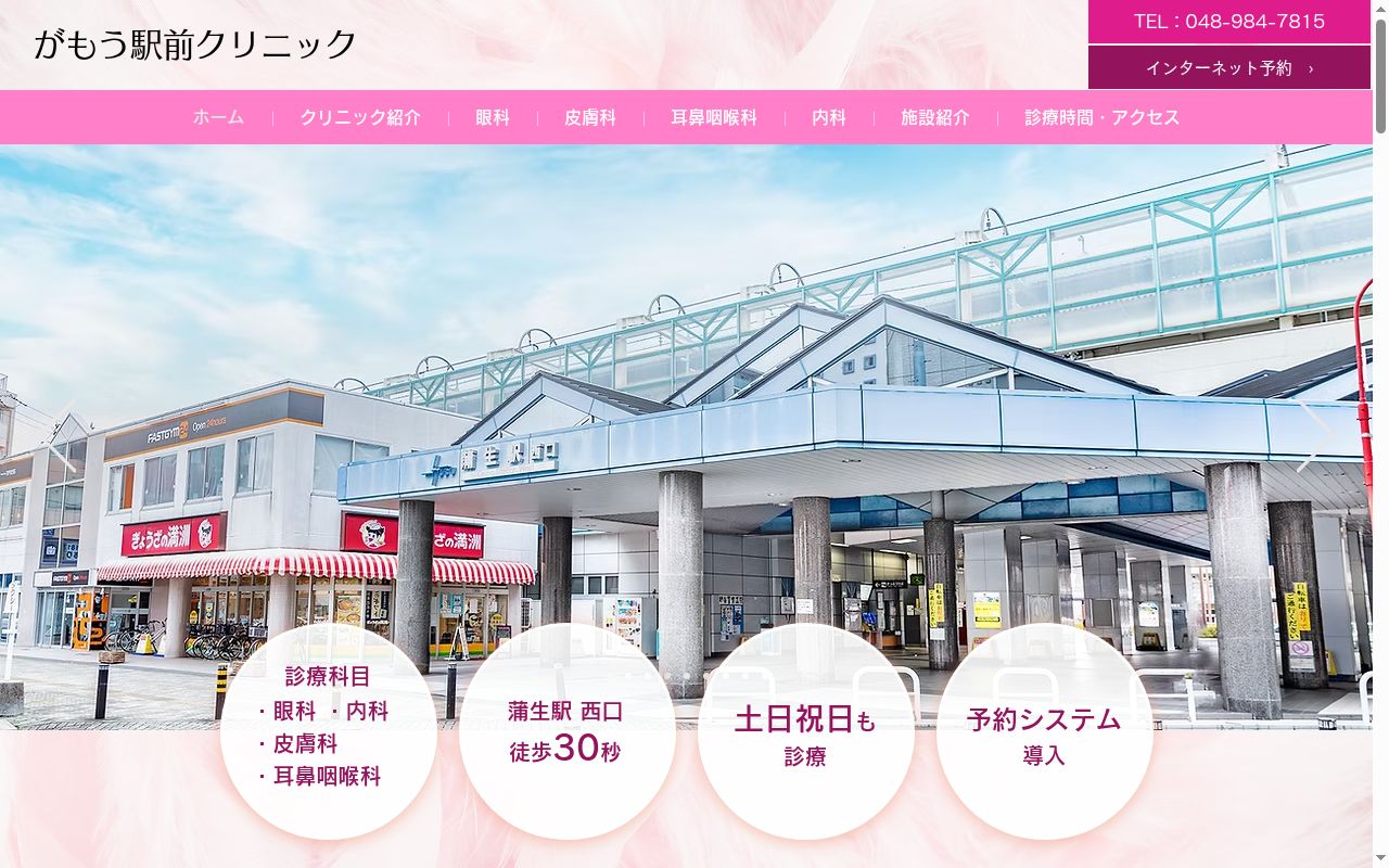 がもう駅前クリニックの公式サイトのスクリーンショット