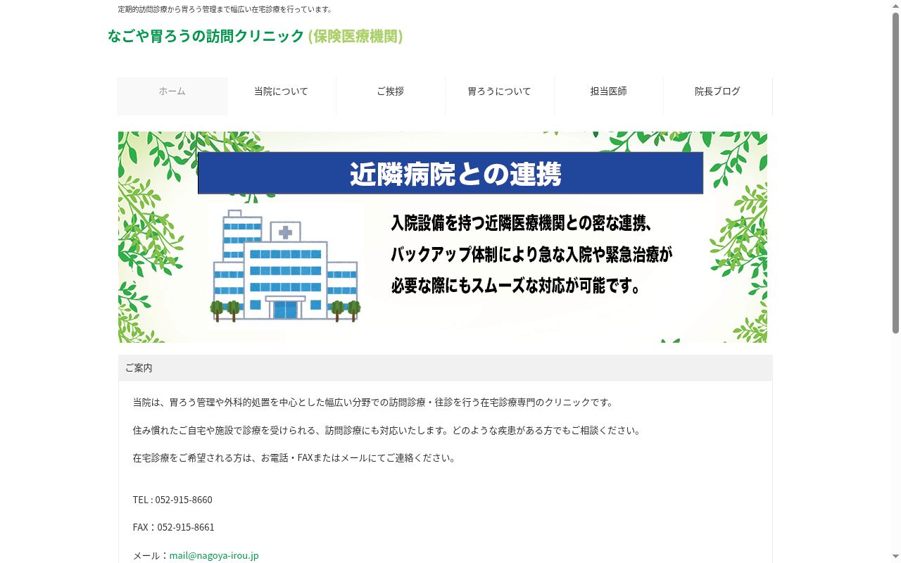 なごや胃ろうの訪問クリニックの公式サイトのスクリーンショット