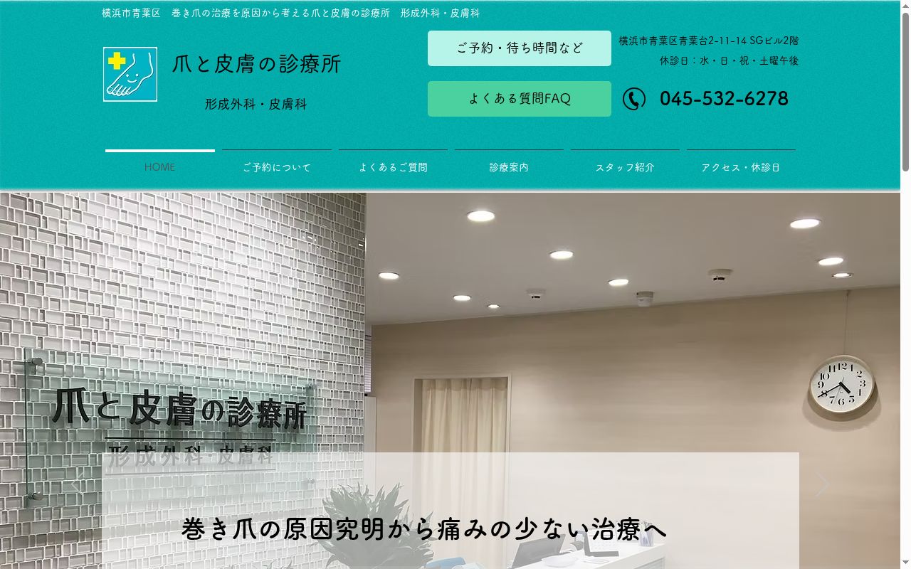 爪と皮膚の診療所 形成外科・皮膚科の公式サイトのスクリーンショット