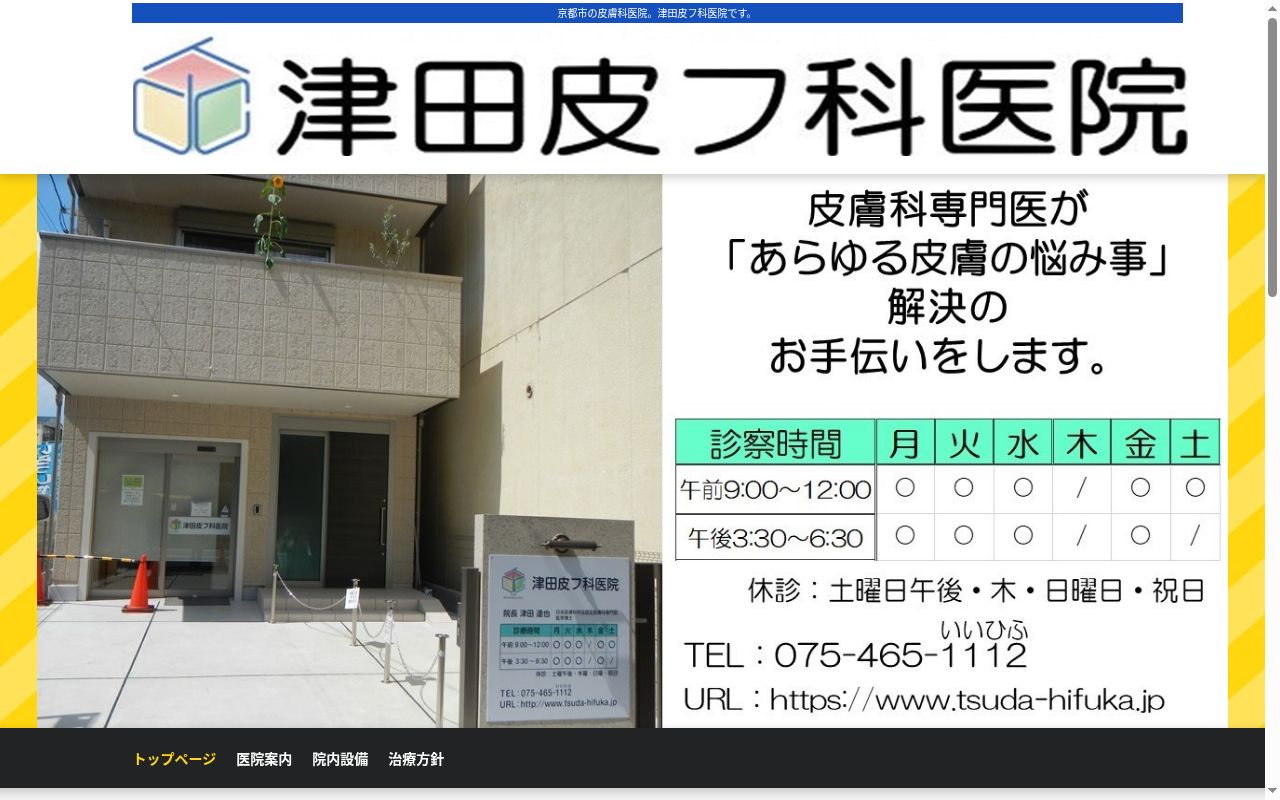 津田皮フ科医院の公式サイトのスクリーンショット
