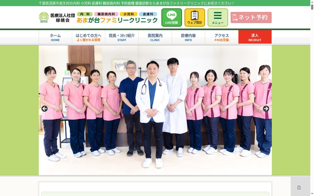 医療法人社団緑晴会あまが台ファミリークリニックの公式サイトのスクリーンショット