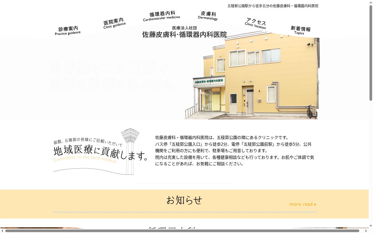 医療法人社団佐藤皮膚科・循環器内科医院の公式サイトのスクリーンショット