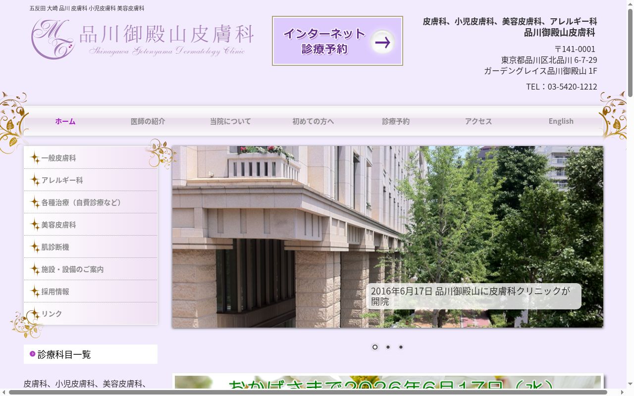 品川御殿山皮膚科の公式サイトのスクリーンショット