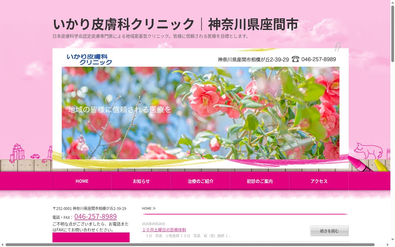 医療法人社団　優康会　いかり皮膚科クリニックの公式サイトのスクリーンショット