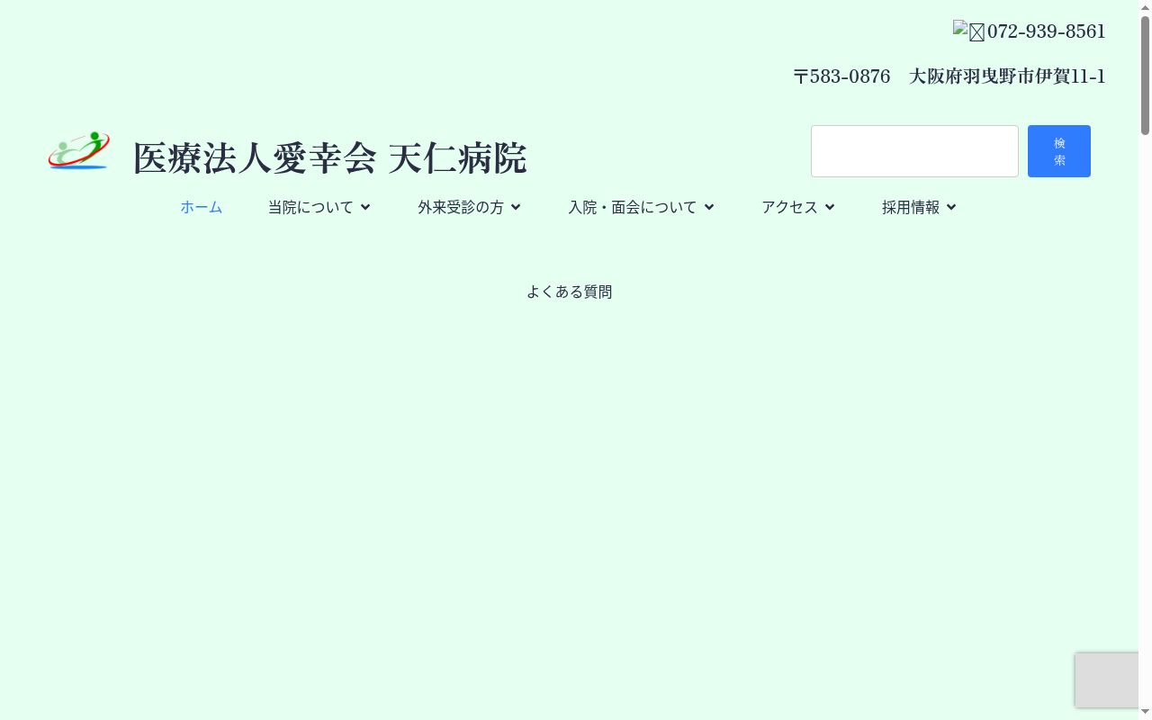 医療法人愛幸会天仁病院の公式サイトのスクリーンショット