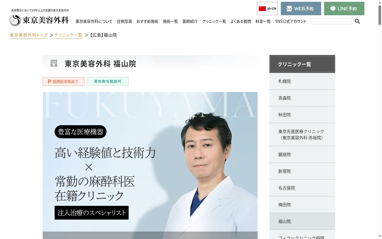 東京美容外科　福山院の公式サイトのスクリーンショット