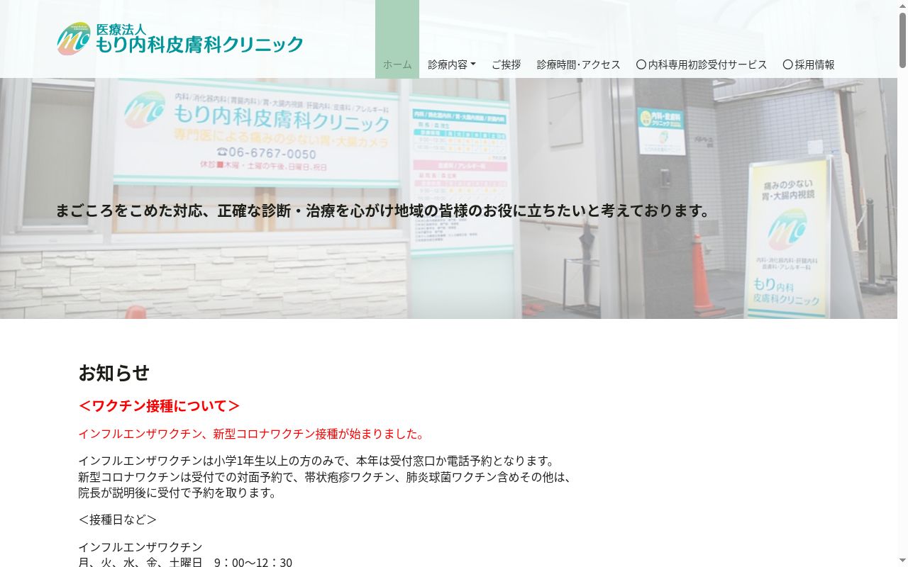 医療法人もり内科皮膚科クリニックの公式サイトのスクリーンショット