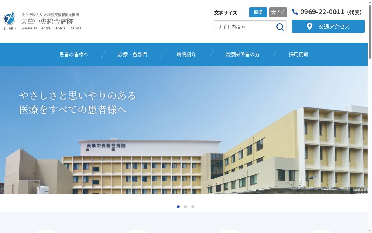 天草中央総合病院の公式サイトのスクリーンショット