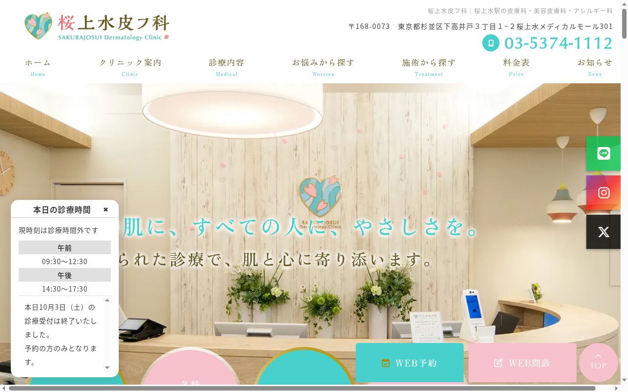 桜上水皮フ科の公式サイトのスクリーンショット