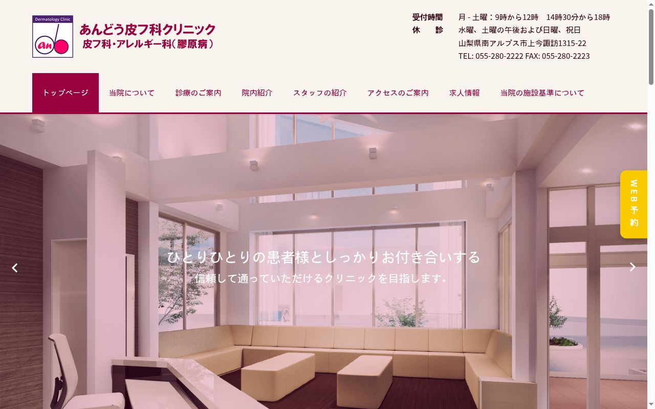 あんどう皮フ科クリニックの公式サイトのスクリーンショット