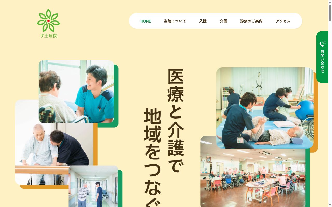 ザ王病院の公式サイトのスクリーンショット