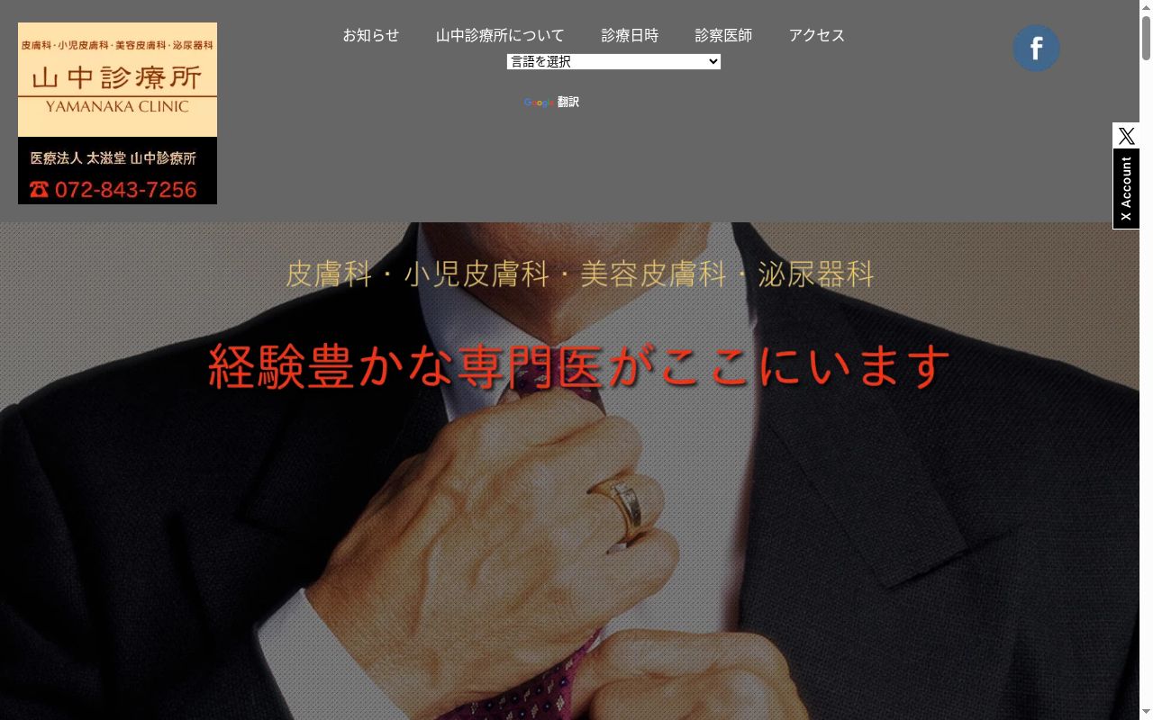 医療法人太滋堂　山中診療所の公式サイトのスクリーンショット