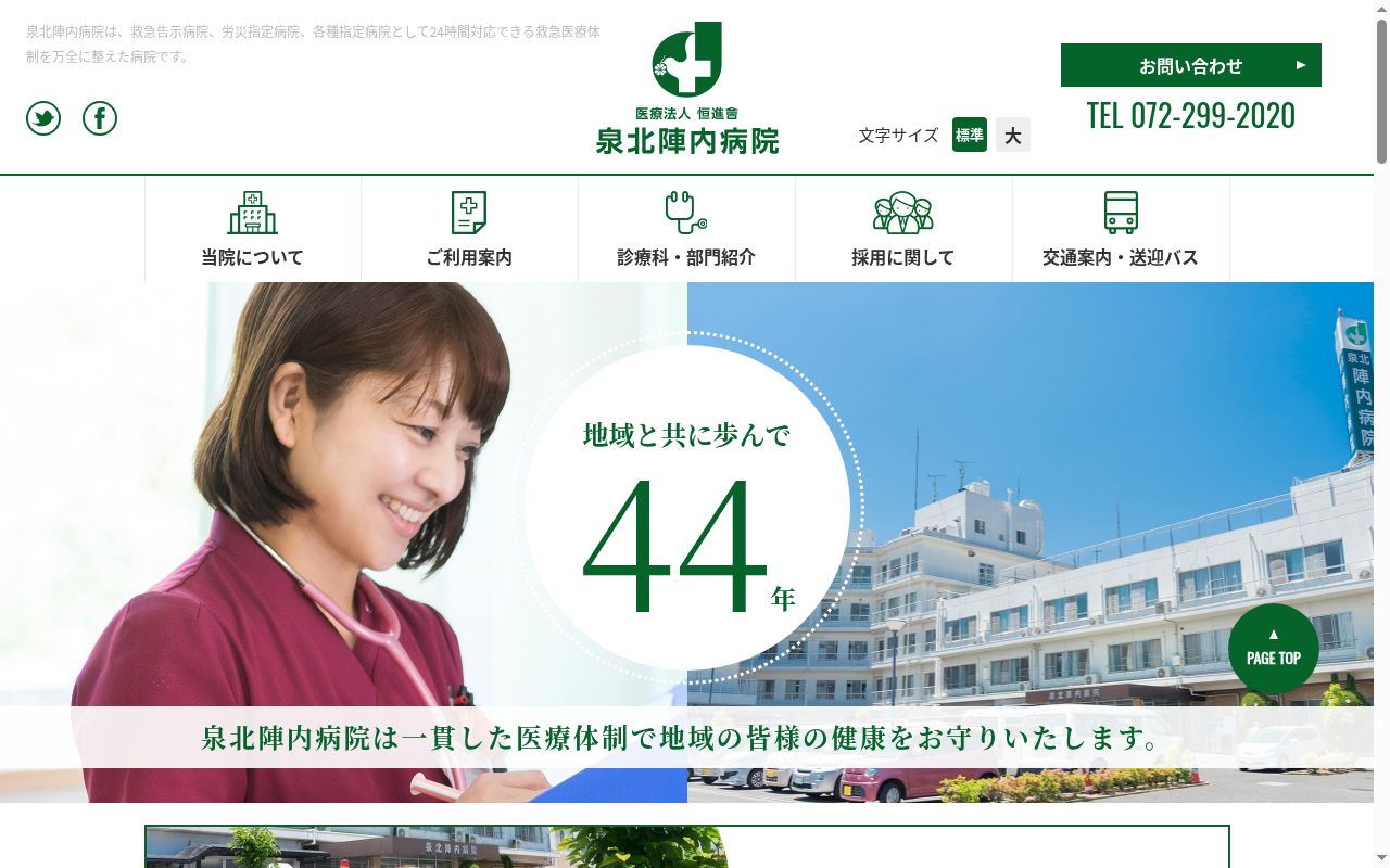 医療法人恒進會 泉北陣内病院の公式サイトのスクリーンショット