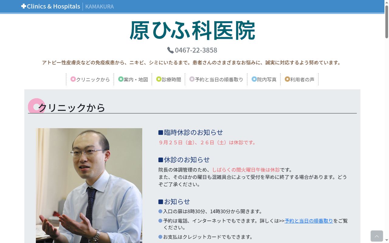 原皮膚科医院の公式サイトのスクリーンショット