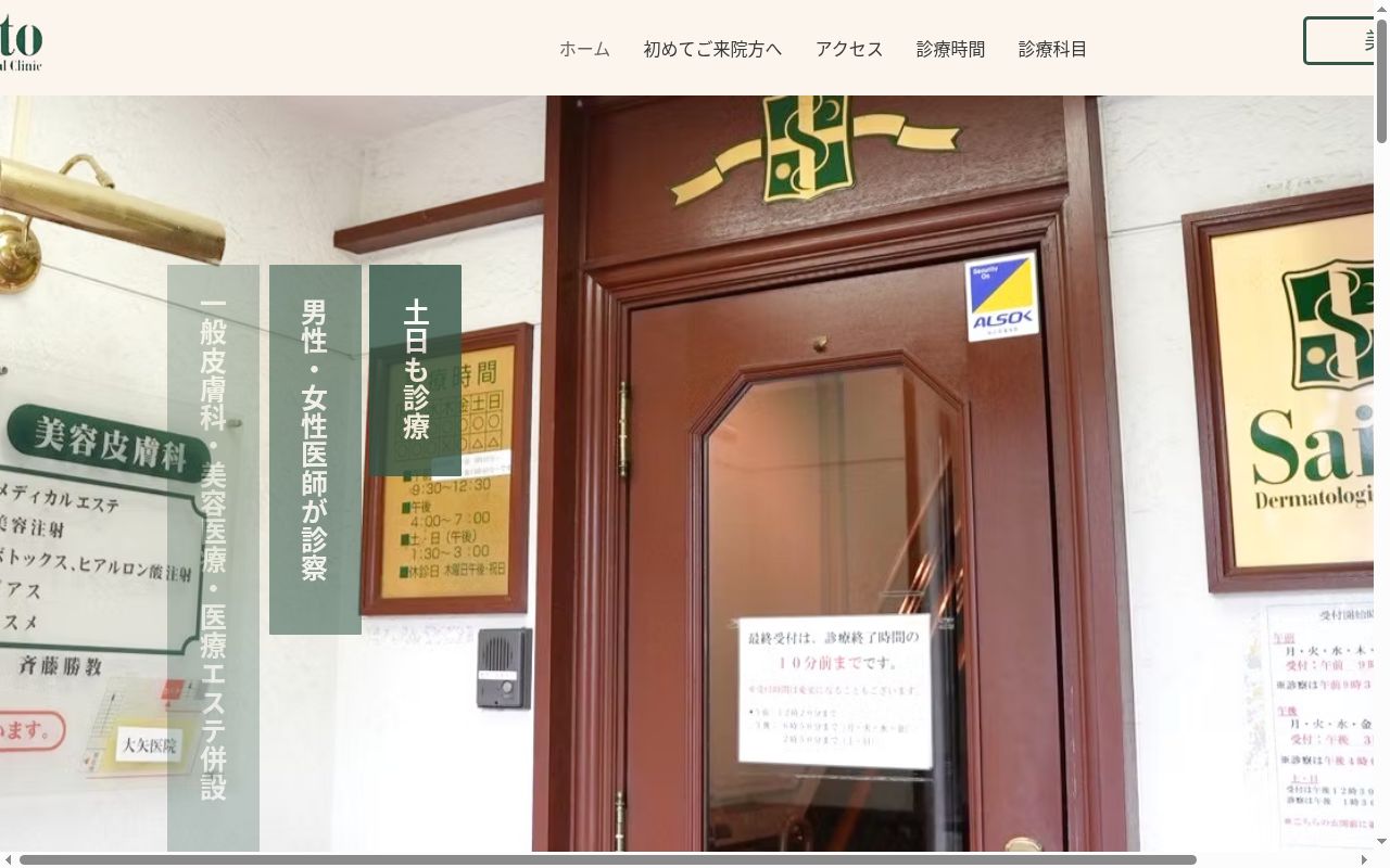 医療法人社団　斉藤皮フ科クリニックの公式サイトのスクリーンショット