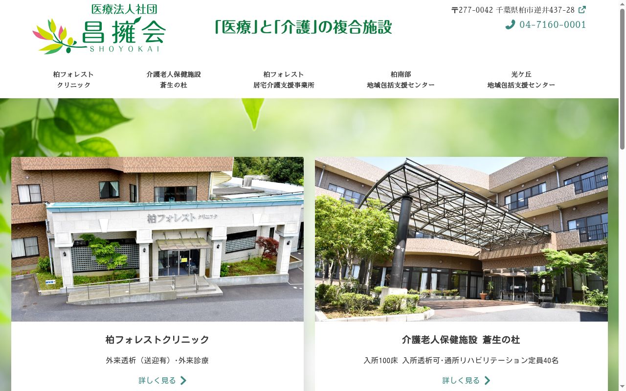 医療法人社団昌擁会 柏フォレストクリニックの公式サイトのスクリーンショット