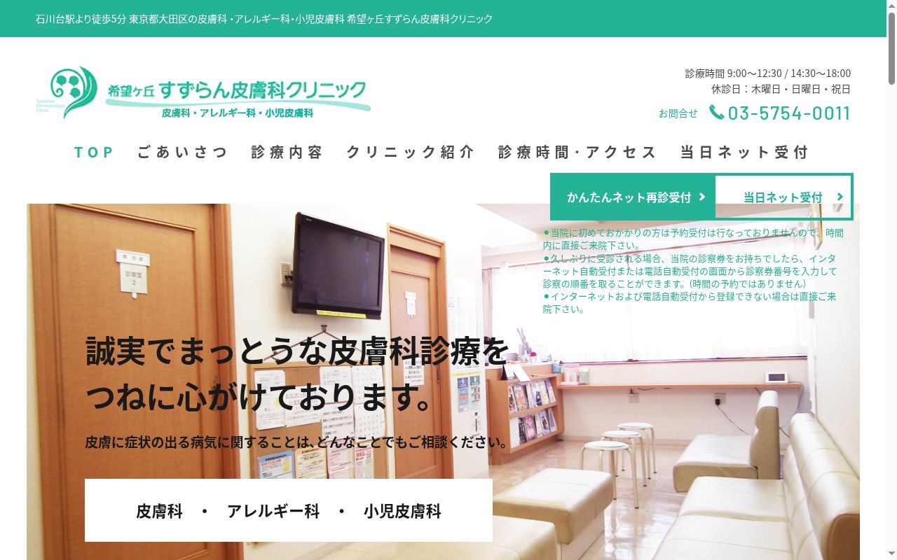 希望ヶ丘すずらん皮膚科クリニックの公式サイトのスクリーンショット