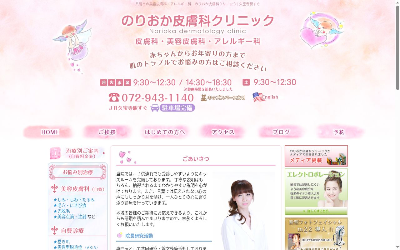 医療法人 佳樹会 のりおか皮膚科クリニックの公式サイトのスクリーンショット