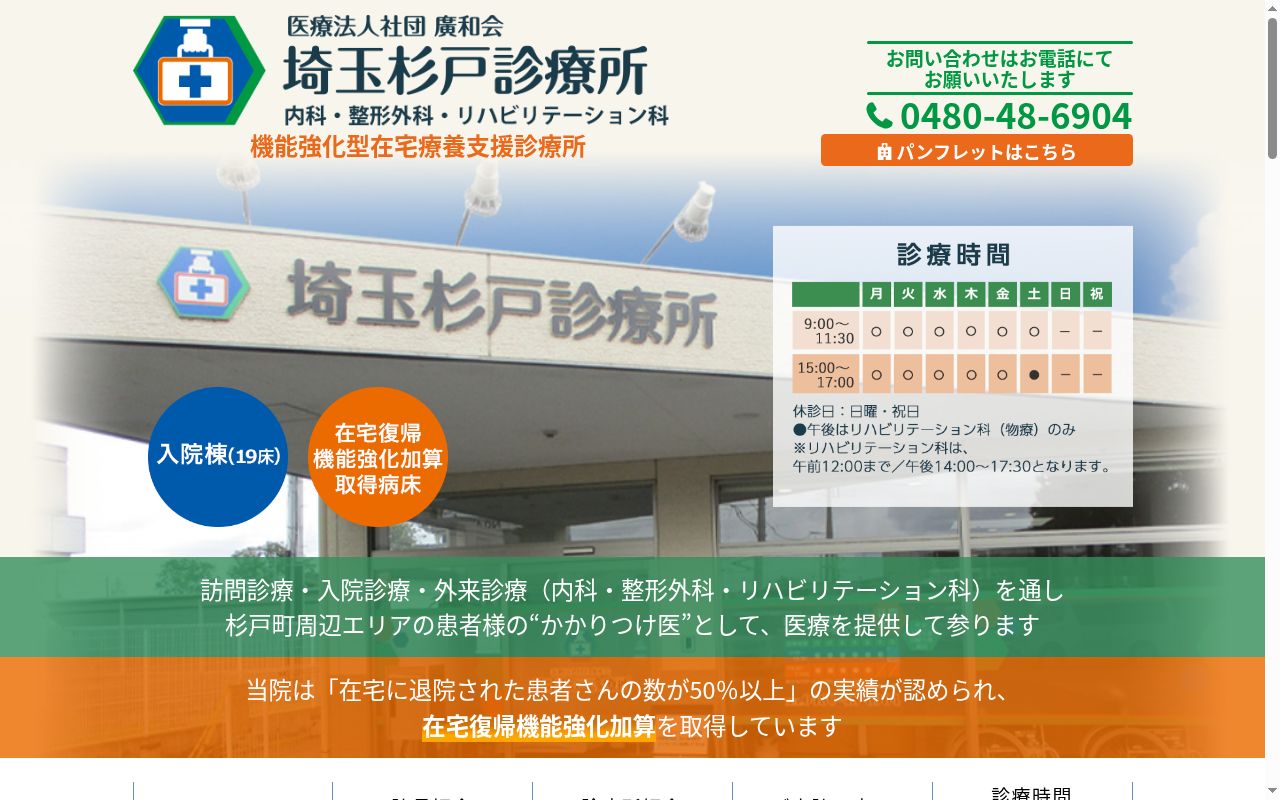 医療法人社団廣和会 埼玉杉戸診療所の公式サイトのスクリーンショット