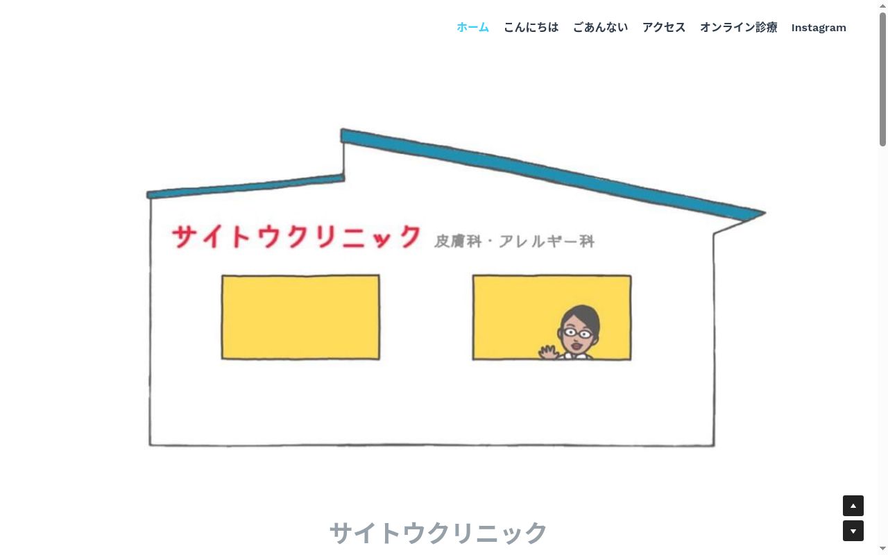 サイトウクリニックの公式サイトのスクリーンショット