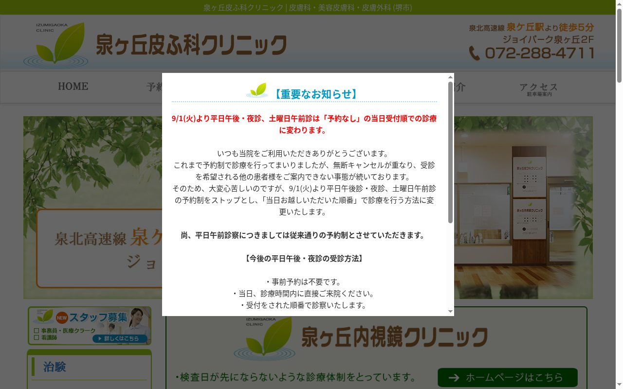 医療法人医泉会　泉ヶ丘皮フ科・内視鏡クリニックの公式サイトのスクリーンショット