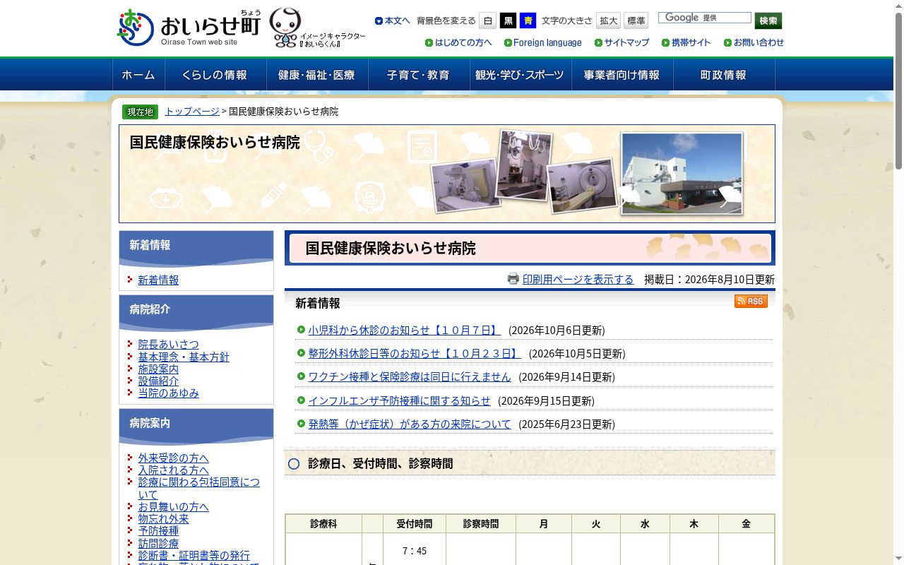 国民健康保険おいらせ病院の公式サイトのスクリーンショット