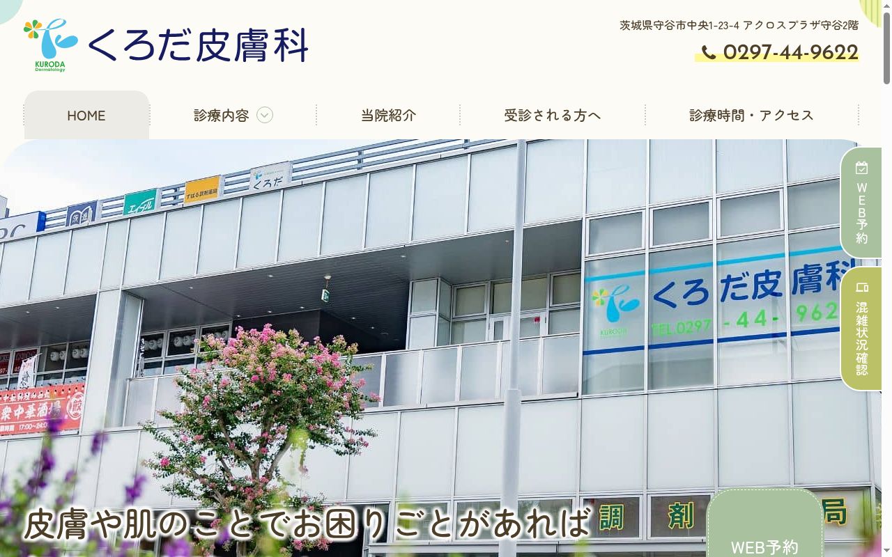 くろだ皮膚科の公式サイトのスクリーンショット