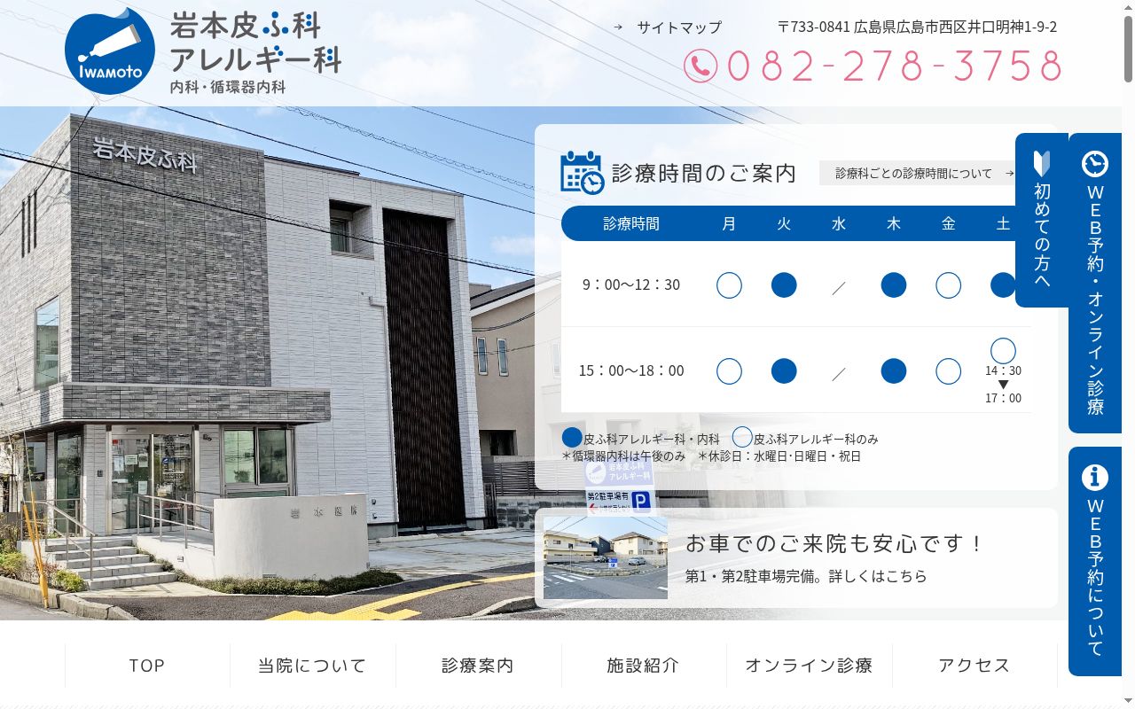 いわもと皮フ科クリニックの公式サイトのスクリーンショット
