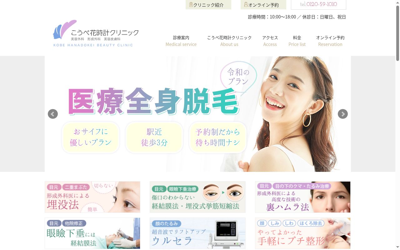 こうべ花時計クリニックの公式サイトのスクリーンショット