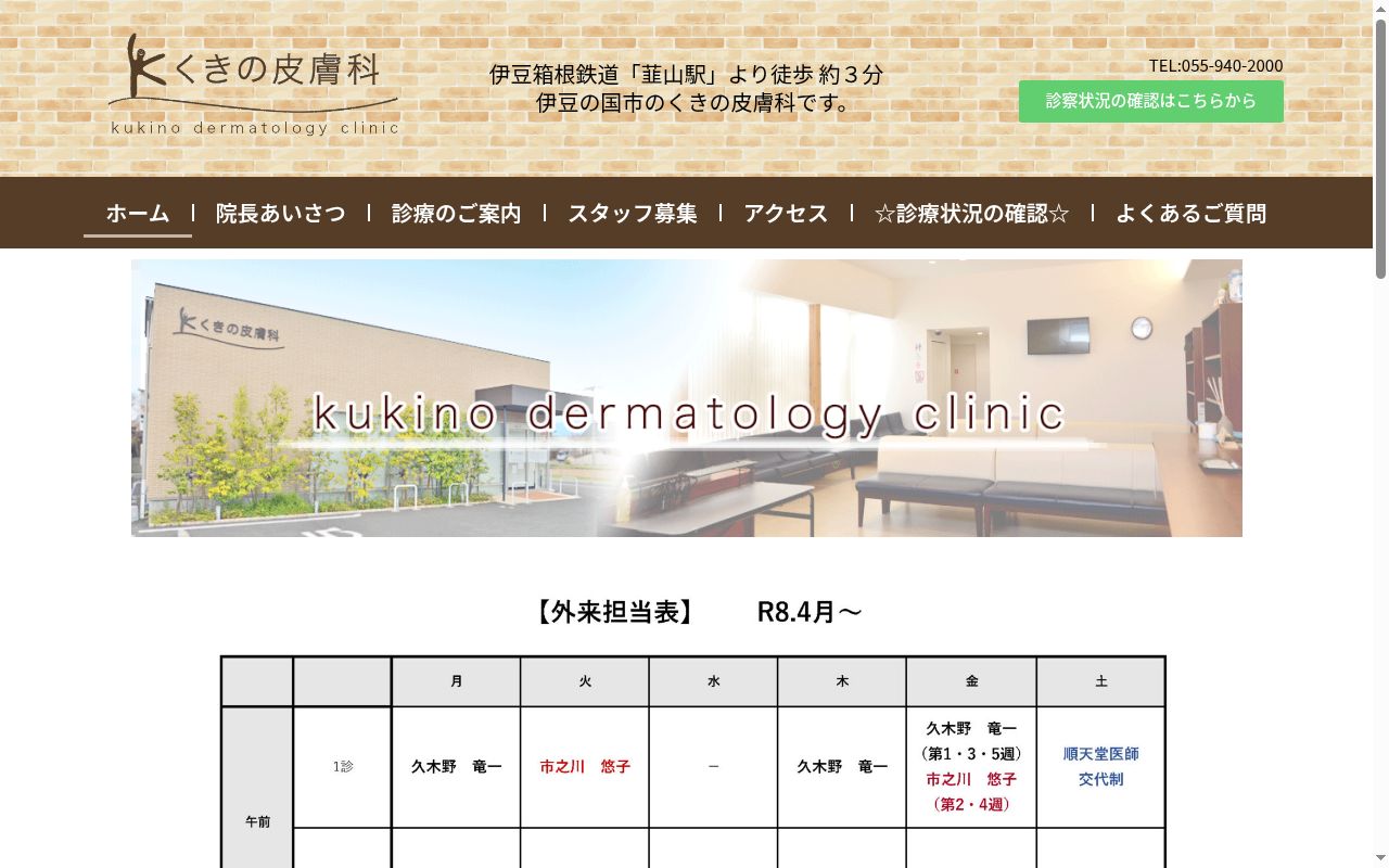 くきの皮膚科の公式サイトのスクリーンショット