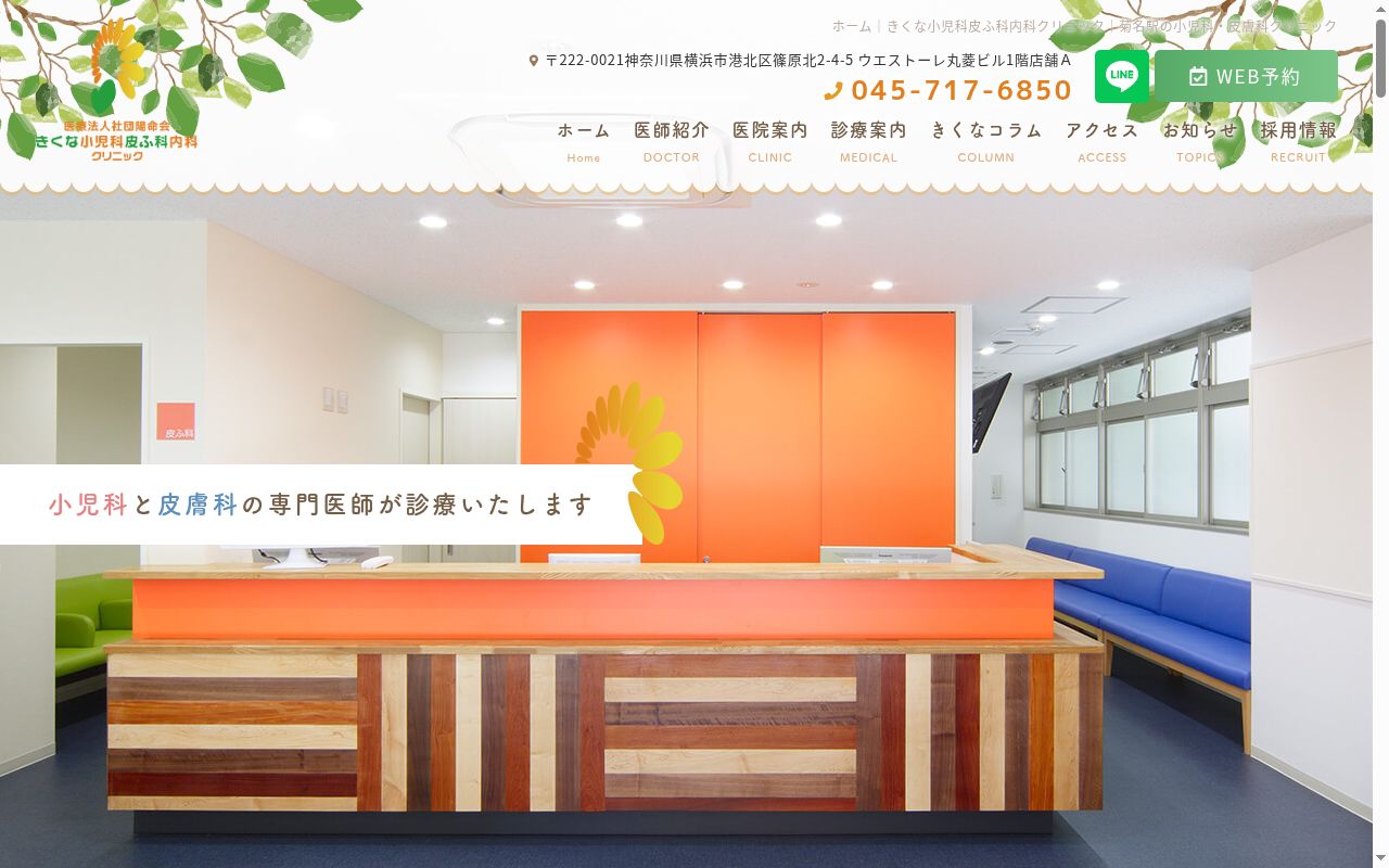 医療法人社団陽命会　きくな小児科皮ふ科内科クリニックの公式サイトのスクリーンショット