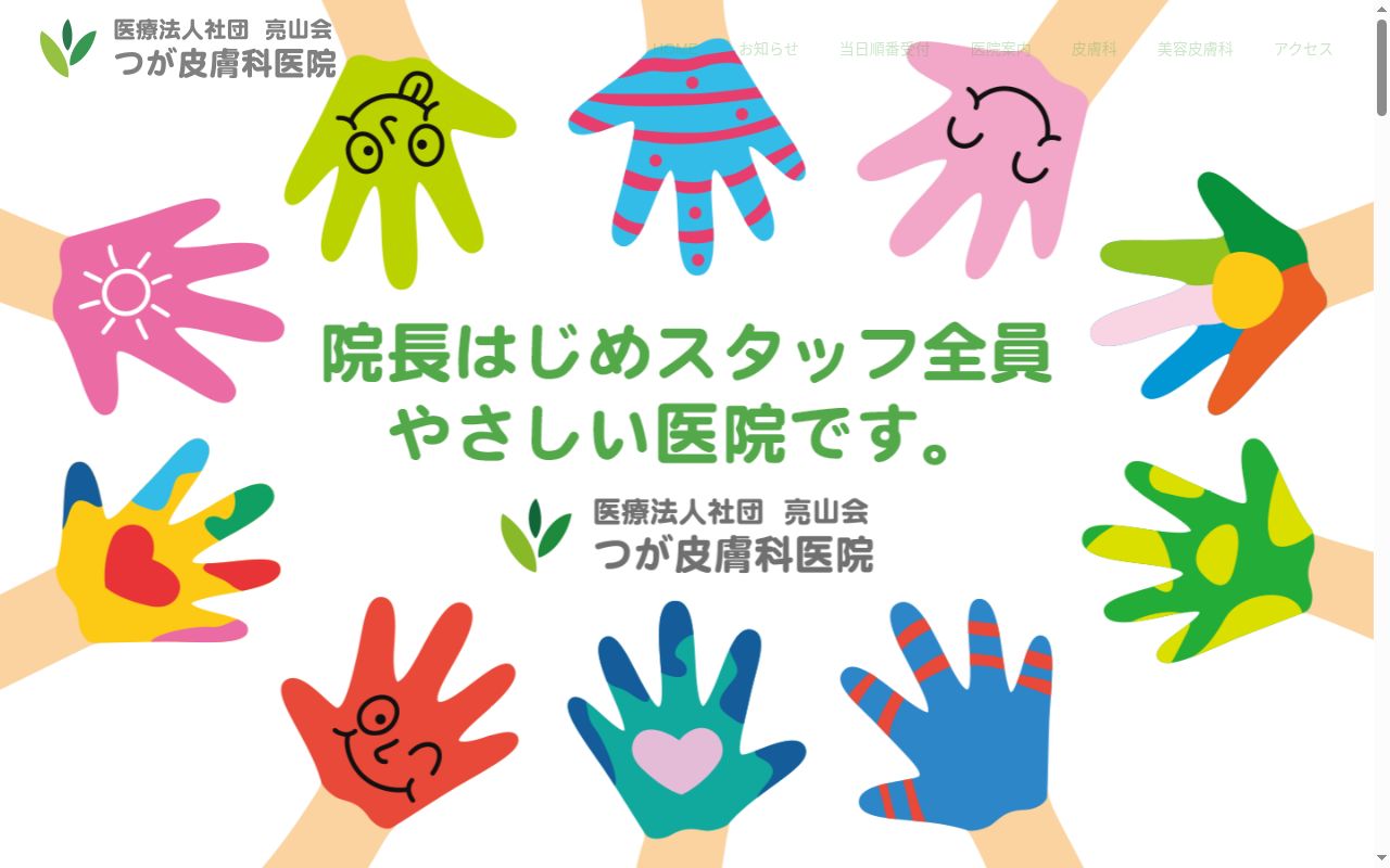 医療法人社団亮山会　つが皮膚科医院の公式サイトのスクリーンショット