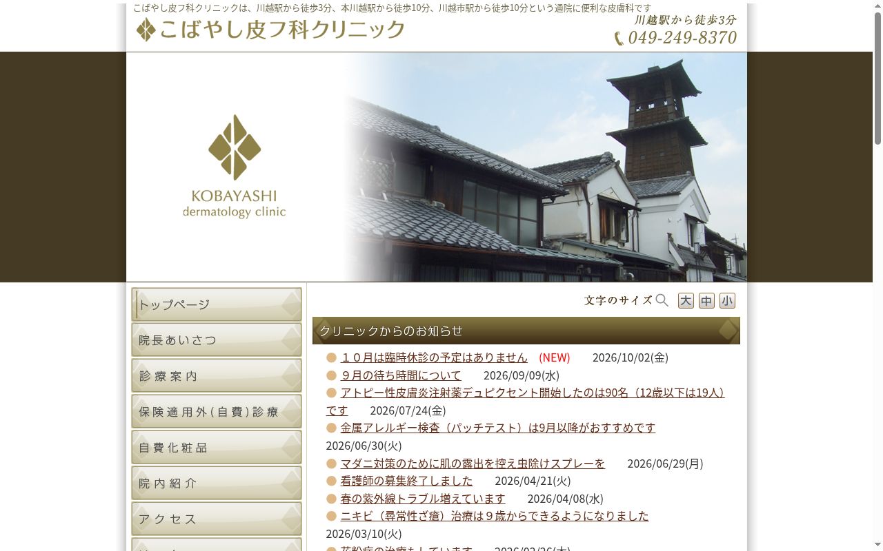 こばやし皮フ科クリニックの公式サイトのスクリーンショット